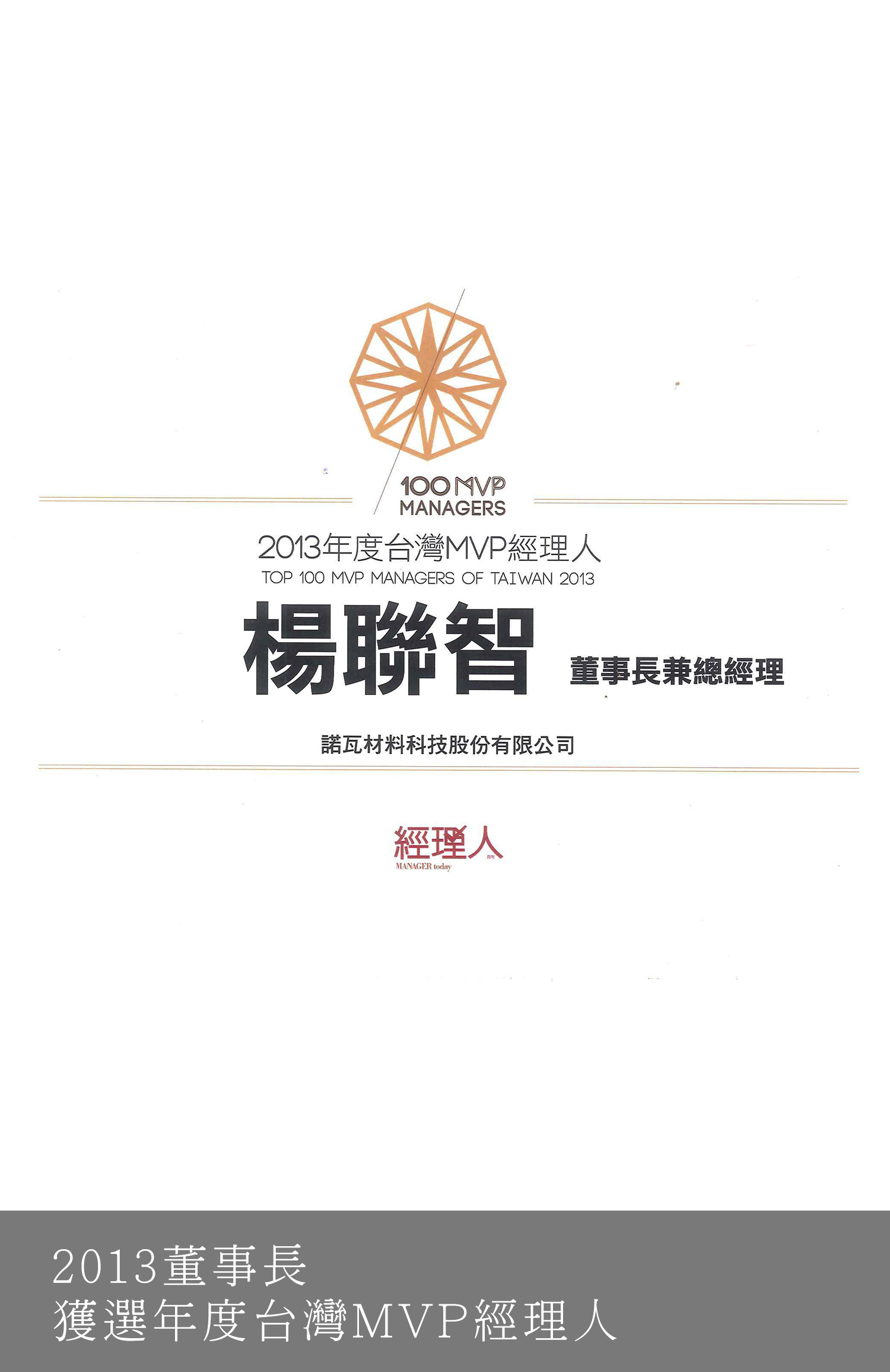 董事長獲選年度台灣MVP經理人