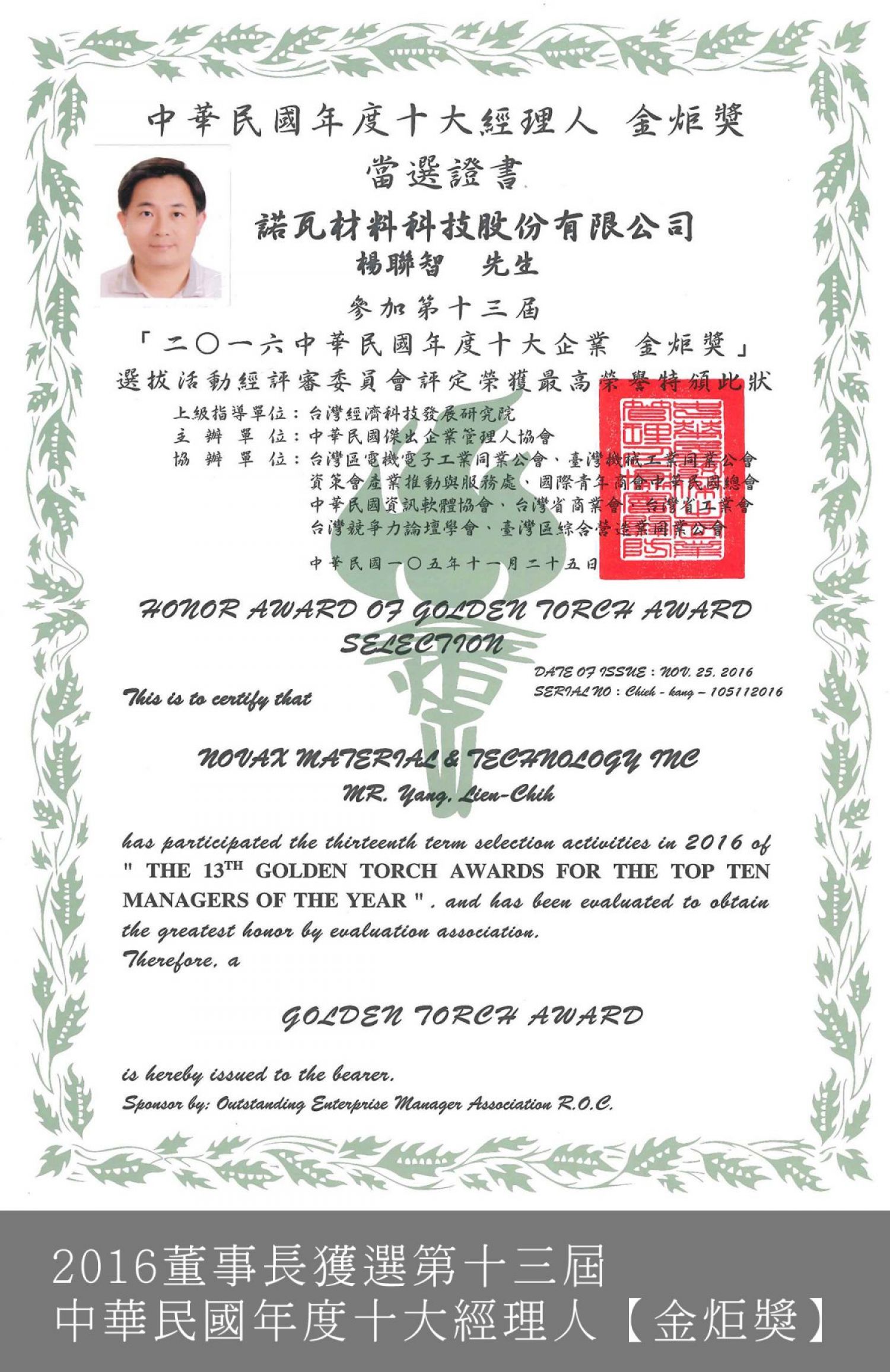 董事長獲選第十三屆中華民國年度十大經理人【金炬獎】