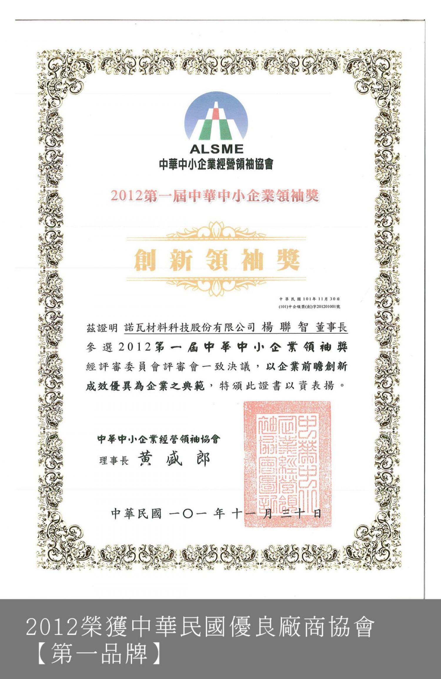 榮獲中華民國優良廠商協會【第一品牌】