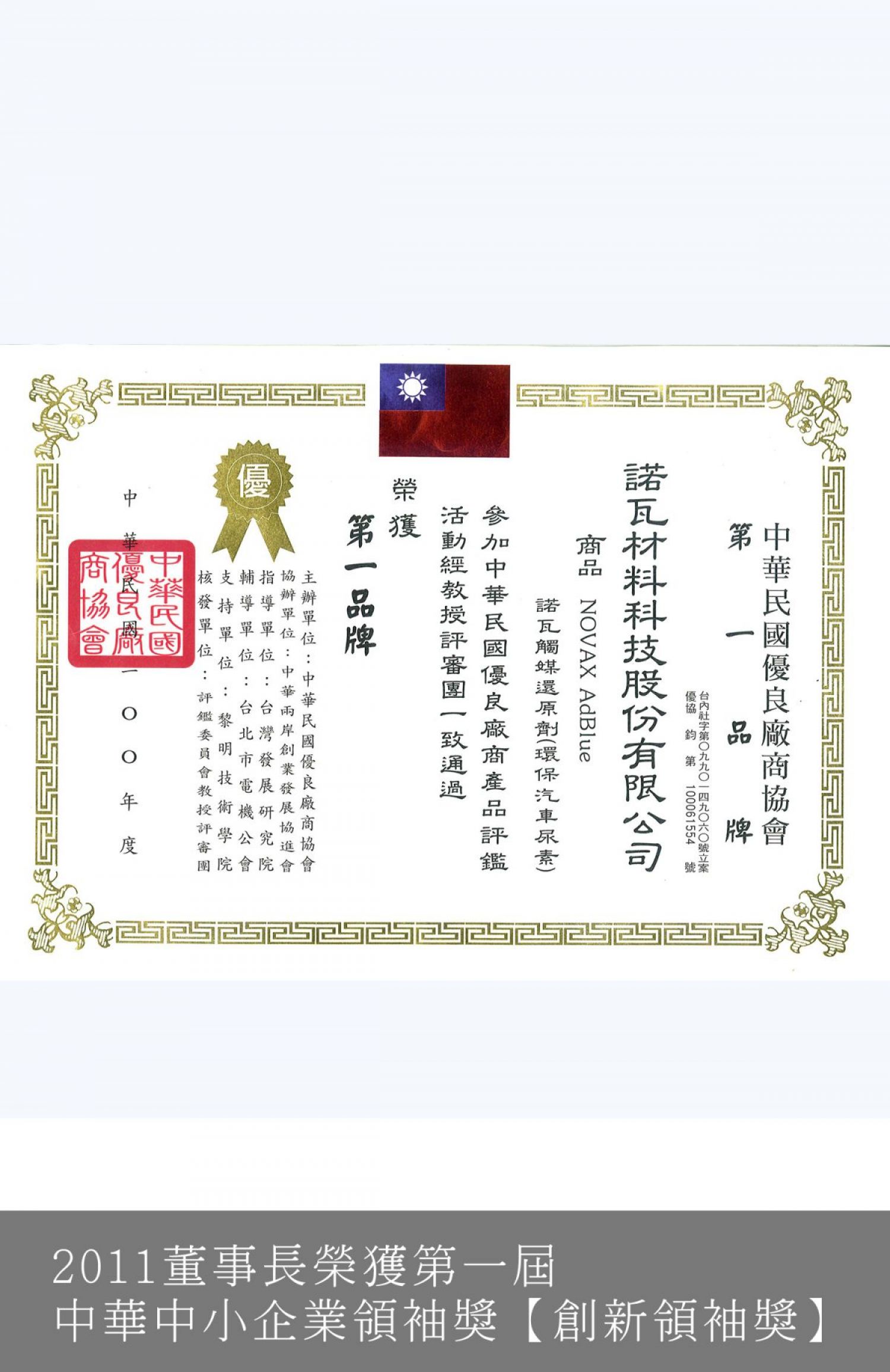 董事長榮獲第一屆中華中小企業領袖獎【創新領袖獎】